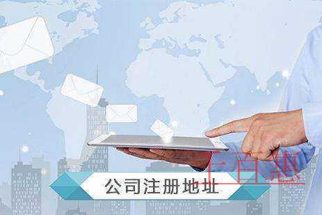 千百惠小編分享:關于虛擬注冊地址的相關知識 千百惠小編分享:關于虛擬注冊地址的相關知識