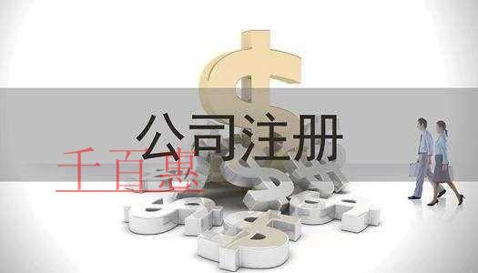 千百惠小編講下:投資公司的注冊(cè)條件有哪些 千百惠小編講下:投資公司的注冊(cè)條件有哪些