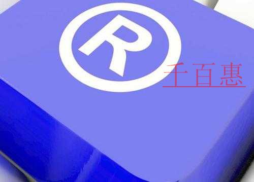 千百惠小編講下:關于商標新增類別的一些事 千百惠小編講下:關于商標新增類別的一些事