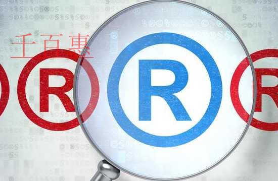 千百惠小編談談:注冊商標有效期限有哪些規定 千百惠小編談談:注冊商標有效期限有哪些規定