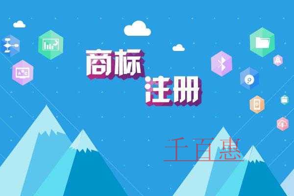 千百惠小編提醒:商標注冊要趁早 千百惠小編提醒:商標注冊要趁早