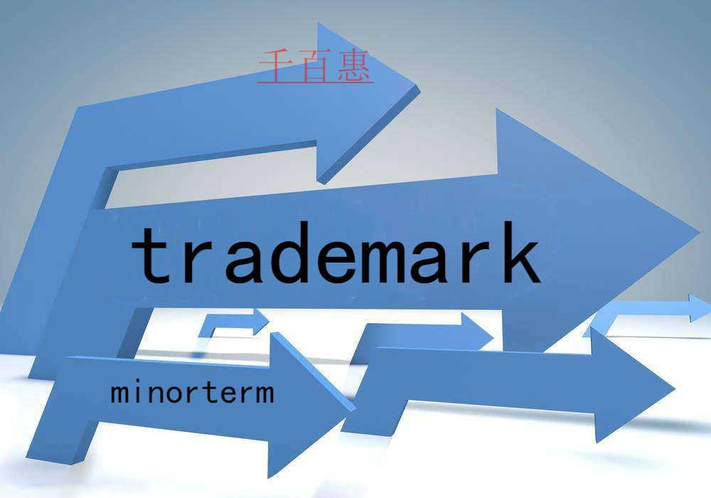 千百惠小編講解:商標(biāo)小類別是什么意思 千百惠小編講解:商標(biāo)小類別是什么意思