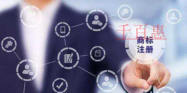 千百惠小編整理:注冊商標常見問題 千百惠小編整理:注冊商標常見問題