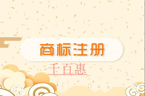 千百惠小編講講:自創(chuàng)文字能不能注冊(cè)商標(biāo) 千百惠小編講講:自創(chuàng)文字能不能注冊(cè)商標(biāo)