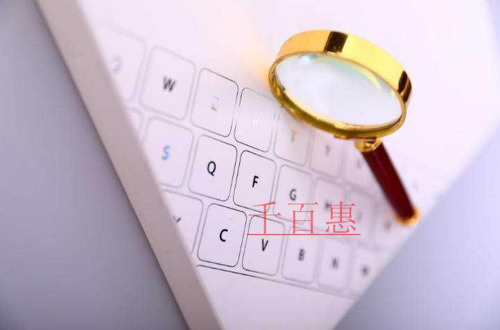 千百惠小編講下:如何查商標有沒有注冊商標 千百惠小編講下:如何查商標有沒有注冊商標