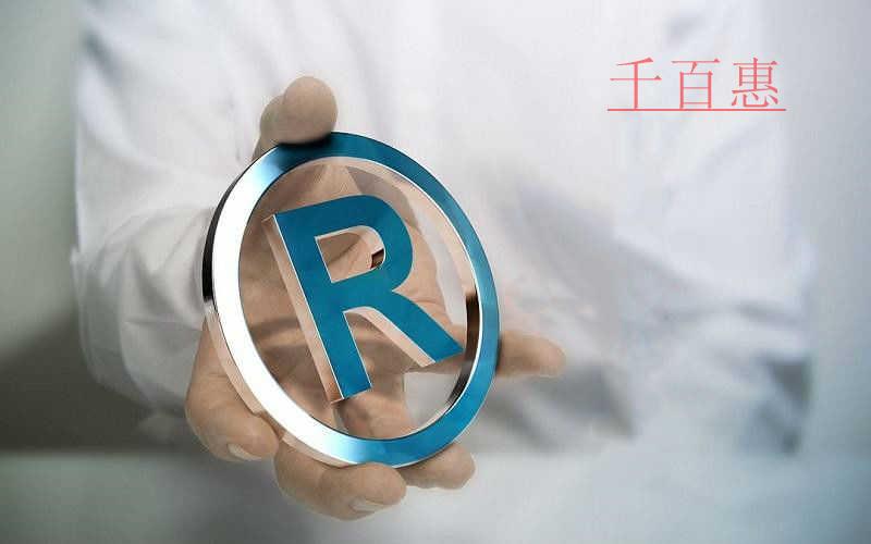 千百惠小編整理:商標(biāo)的意義有哪些 千百惠小編整理:商標(biāo)的意義有哪些