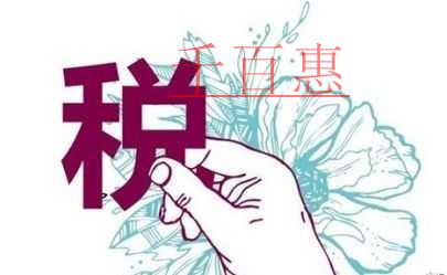 享受小型微利企業所得稅優惠政策，幾個細節問題需注意