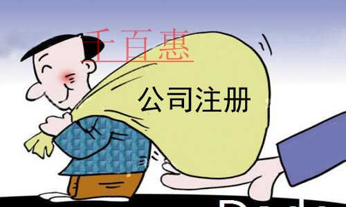 千百惠小編講下:內資有限公司注冊條件 千百惠小編講下:內資有限公司注冊條件