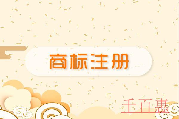 千百惠小編講下:如何防范那些商標注冊的雷區 千百惠小編講下:如何防范那些商標注冊的雷區