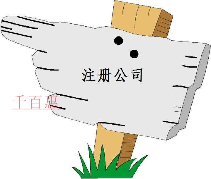 千百惠小編講講:注冊公司的經營范圍是什么 千百惠小編講講:注冊公司的經營范圍是什么