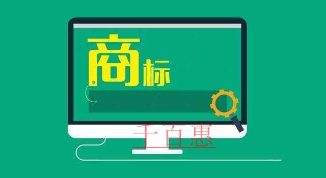千百惠小編講下:關于注冊商標字體的一些事 千百惠小編講下:關于注冊商標字體的一些事