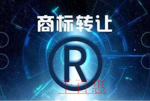 千百惠小編講下:商標轉讓如何規避風險 千百惠小編講下:商標轉讓如何規避風險