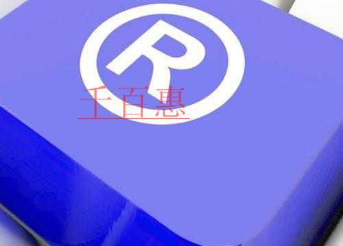 千百惠小編整理：關(guān)于商標(biāo)變更的一些事