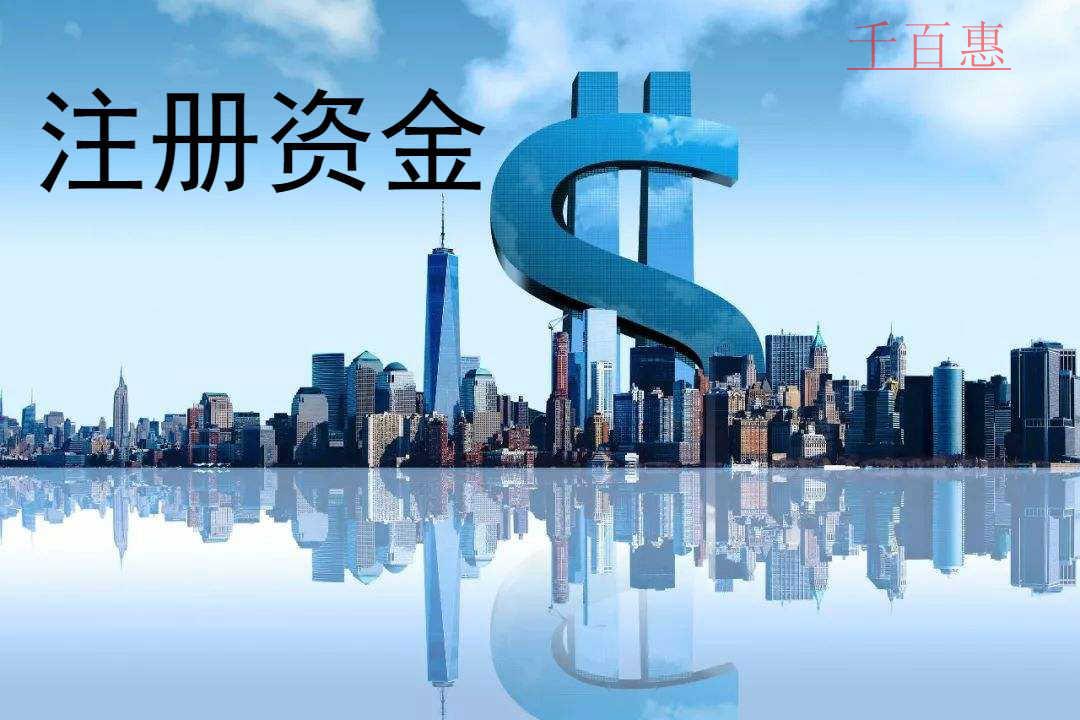 千百惠小編講下：公司注冊資金沒有繳齊可以注銷嗎
