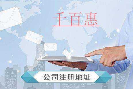 千百惠小編講講:注冊地與經營地的注意事項 千百惠小編講講:注冊地與經營地的注意事項