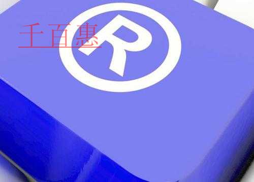 千百惠小編分享：一個降低商標(biāo)注冊風(fēng)險的小技巧