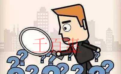 千百惠小編講下:注冊公司完成后還需做的幾件事 千百惠小編講下:注冊公司完成后還需做的幾件事