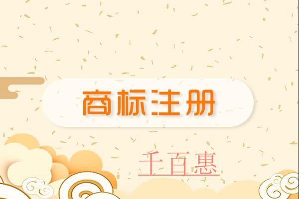 千百惠小編談談:怎么樣的商標才能算好商標 千百惠小編談談:怎么樣的商標才能算好商標