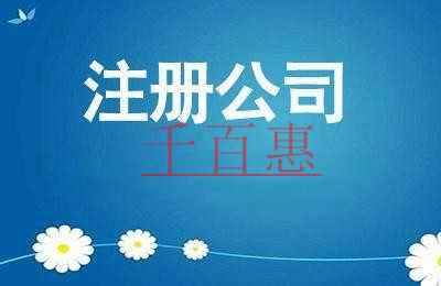 千百惠小編分享:注冊(cè)公司各方面的條件需求 千百惠小編分享:注冊(cè)公司各方面的條件需求