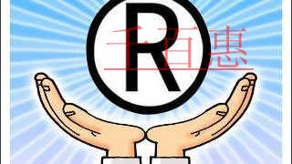 千百惠小編提醒:商標(biāo)字體不能隨意修改不然后患無窮 千百惠小編提醒:商標(biāo)字體不能隨意修改不然后患無窮