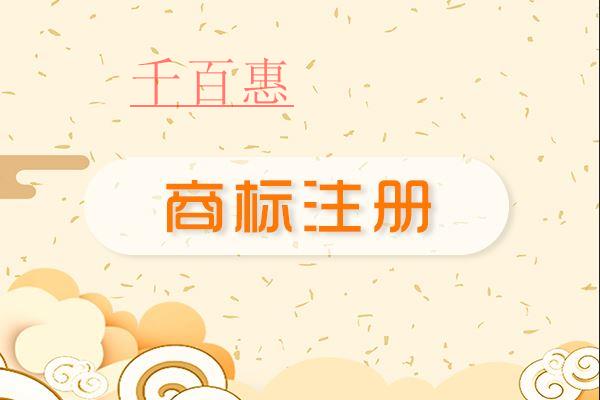 千百惠小編提醒：申請注冊商標時別把個人與企業的商標