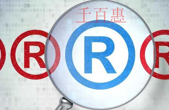 千百惠小編講下:申請商標注冊被部分駁回是什么意思 千百惠小編講下:申請商標注冊被部分駁回是什么意思