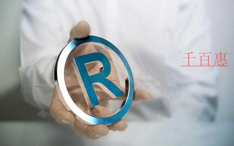 千百惠小編分享:商標(biāo)注冊(cè)申請(qǐng)七大必知事項(xiàng) 千百惠小編分享:商標(biāo)注冊(cè)申請(qǐng)七大必知事項(xiàng)