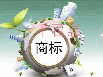 千百惠小編聊聊:商標在注冊和使用期間的誤區 千百惠小編聊聊:商標在注冊和使用期間的誤區