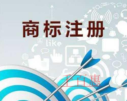 千百惠小編談?wù)劊荷虡?biāo)申請(qǐng)?jiān)鯓硬拍芡晟? alt=