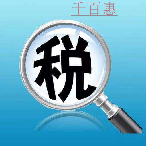 千百惠小編分析：零申報的4種情形