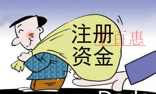 千百惠小編講講:公司注冊成功之后注冊資本可不可以取 千百惠小編講講:公司注冊成功之后注冊資本可不可以取