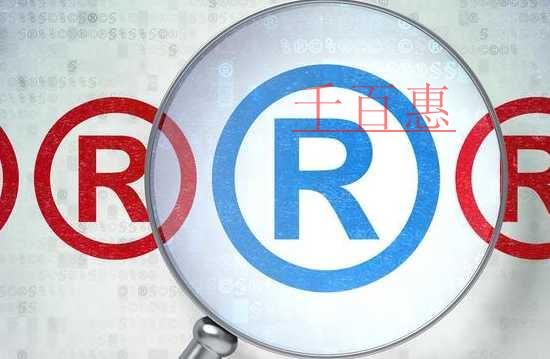 千百惠小編講下:商標的注意事項 千百惠小編講下:商標的注意事項