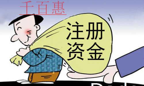千百惠小編講下:認繳制下公司注銷是否要補齊注冊資金 千百惠小編講下:認繳制下公司注銷是否要補齊注冊資金