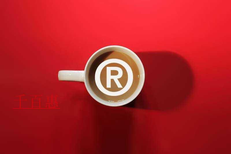 千百惠小編講講：商標注冊完后的幾個誤區