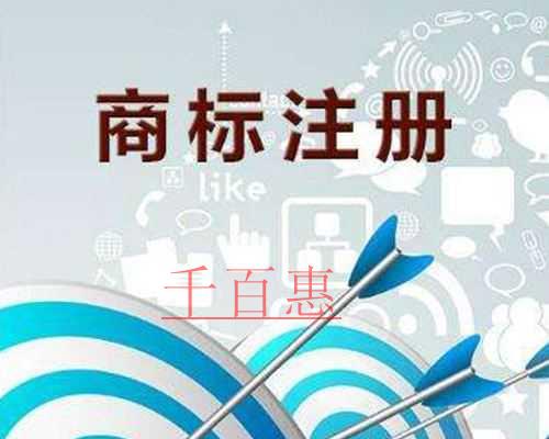 千百惠小編談談:商標注冊保護的重要性 千百惠小編談談:商標注冊保護的重要性