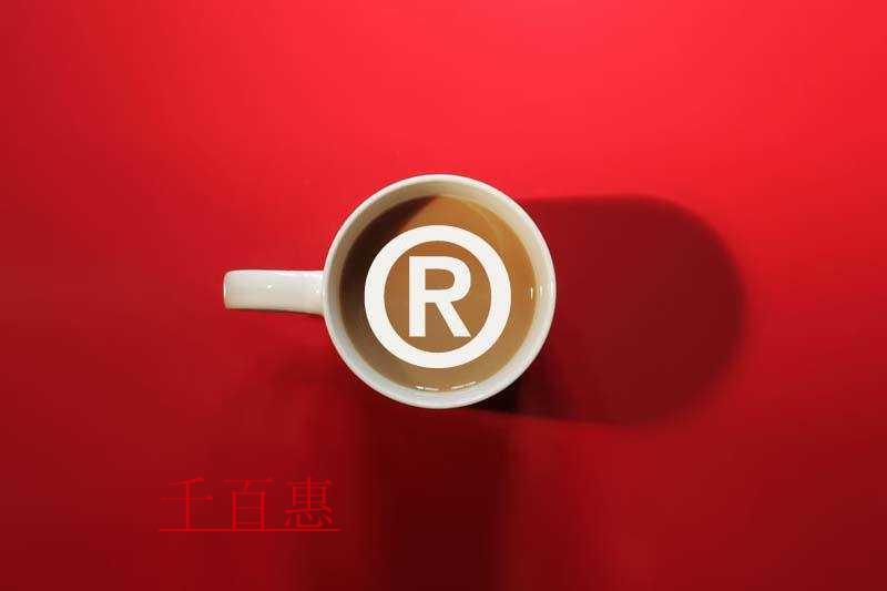 千百惠小編講下：7種常見商標(biāo)侵權(quán)行為