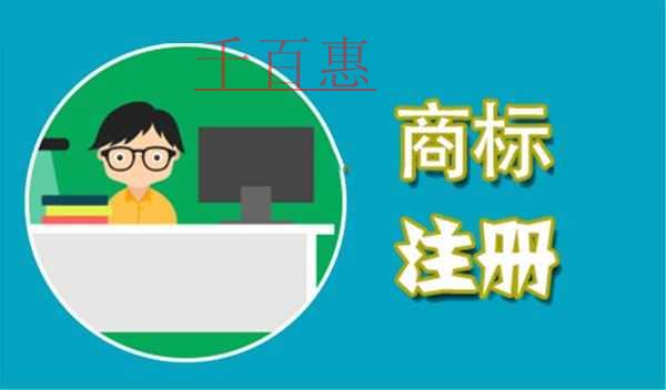 千百惠小編談談：商標什么時候注冊比較好