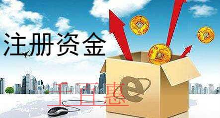 千百惠小編講下：公司注冊(cè)資本怎么填