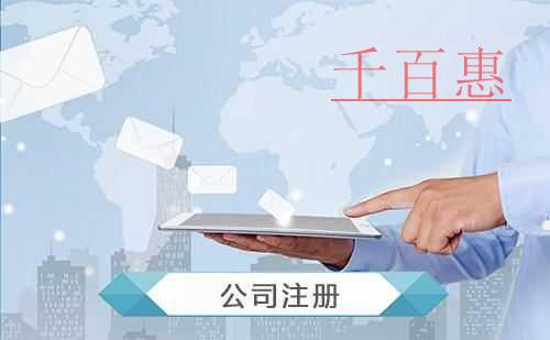 千百惠小編分享：注冊快遞公司的條件