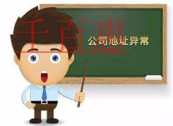 千百惠小編說說：為什么公司注冊地址會被列入異常