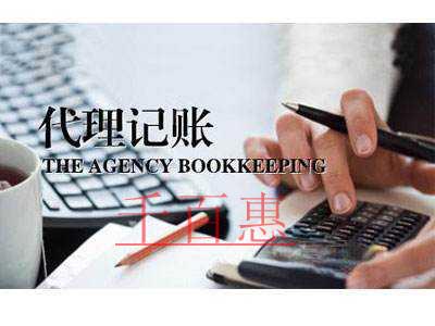 千百惠小編總結(jié)：選擇代理記賬公司時(shí)需要注意哪幾點(diǎn)