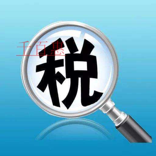 千百惠小編講講：節稅和避稅的區別