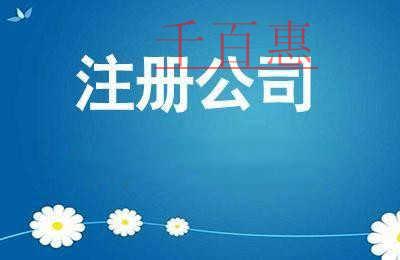 千百惠小編分享：公司注冊時(shí)需要注意哪些問題