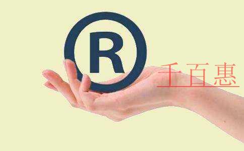 千百惠小編提醒：商標(biāo)使用許可合同的注意事項(xiàng)