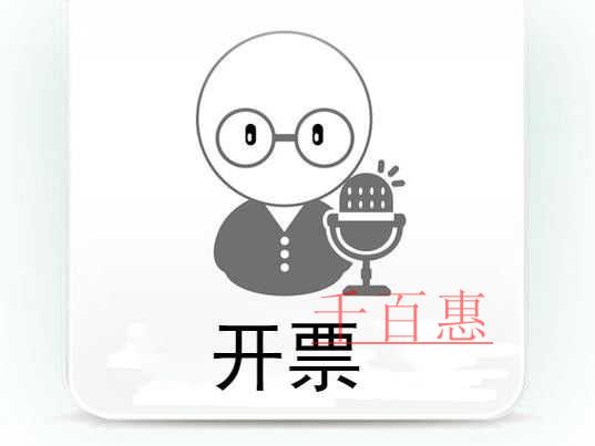 千百惠小編講講：公司怎樣申請電子發票