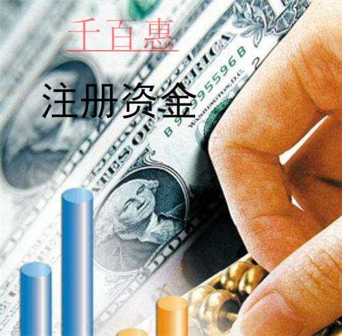 千百惠小編詳談：公司注冊資金多少有什么區別