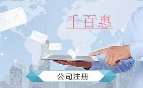 千百惠小編講講：同一個人可以注冊幾家公司