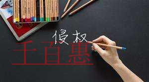 千百惠小編提醒：商標(biāo)被侵權(quán)的取證方法你會幾種