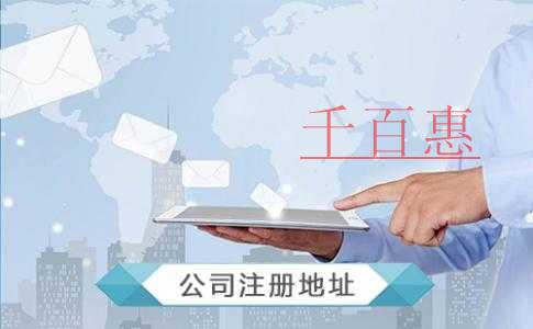 千百惠小編整理:虛擬地址和實際地址注冊公司的區別 千百惠小編整理:虛擬地址和實際地址注冊公司的區別