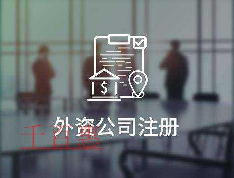 千百惠小編整理:外資企業注冊基本條件 千百惠小編整理:外資企業注冊基本條件